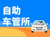 “一站式”辦理！威海自助車(chē)管所24小時(shí)“不打烊”