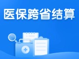 威海新增5種門(mén)診慢特病醫(yī)?？缡≈苯咏Y(jié)算