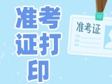 12月3日-8日，2025山東公務(wù)員省考準(zhǔn)考證打印